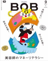 (株)髪書房 月刊BOB 9月号